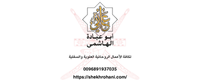 الشيخ الروحاني ابو عباده الهاشمي
